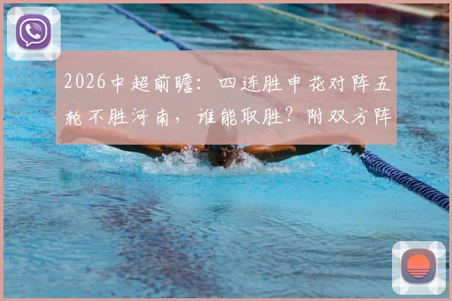 2026中超前瞻：四连胜申花对阵五轮不胜河南，谁能取胜？附双方阵容状态深度解析