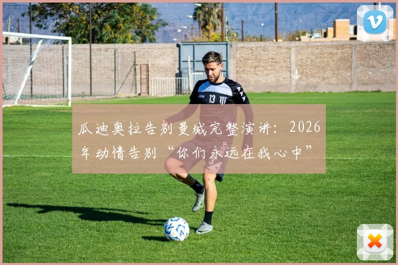 瓜迪奥拉告别曼城完整演讲：2026年动情告别“你们永远在我心中”，附球迷留言与原话解读