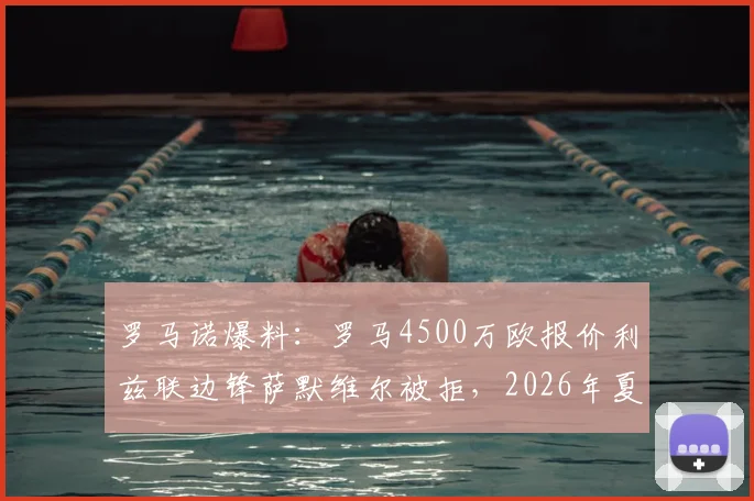 罗马诺爆料：罗马4500万欧报价利兹联边锋萨默维尔被拒，2026年夏窗或将继续加价求购