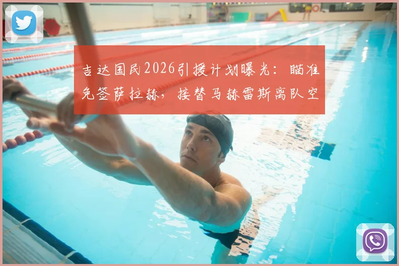 吉达国民2026引援计划曝光：瞄准免签萨拉赫，接替马赫雷斯离队空缺