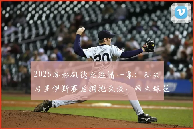 2026洛杉矶德比温情一幕：孙兴慜与罗伊斯赛后拥抱交谈，两大球星场下友谊引热议